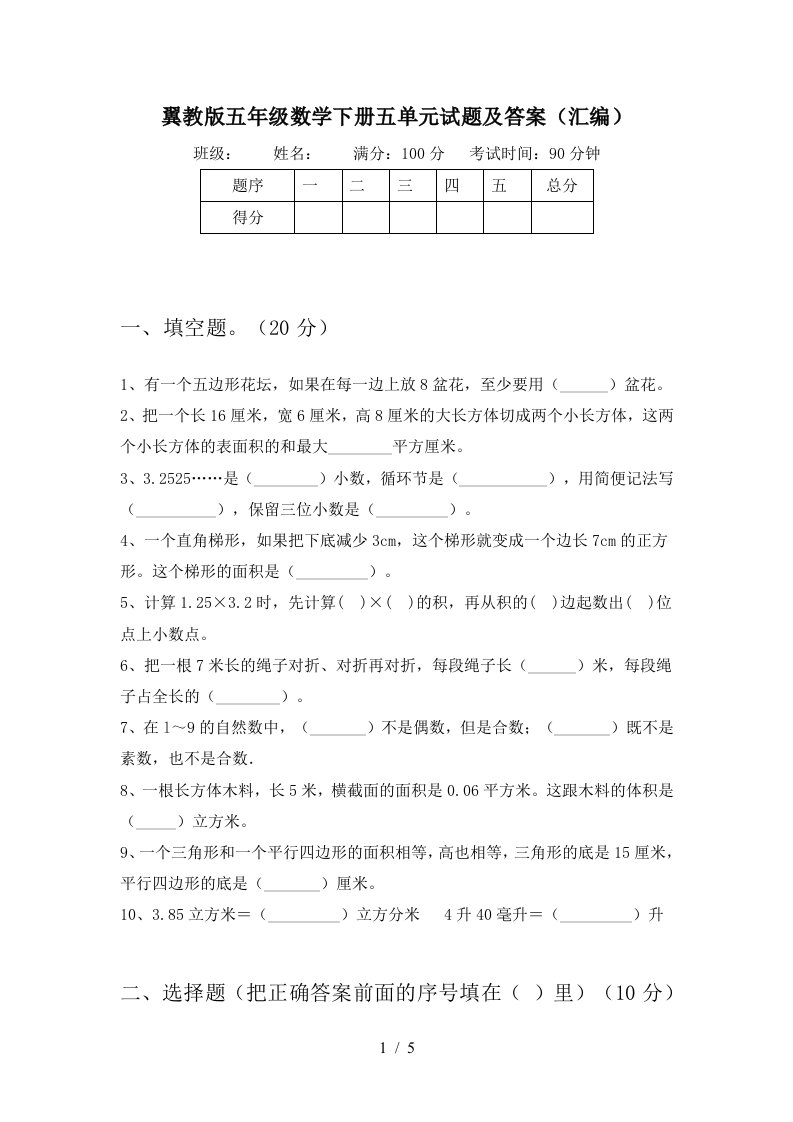 翼教版五年级数学下册五单元试题及答案汇编