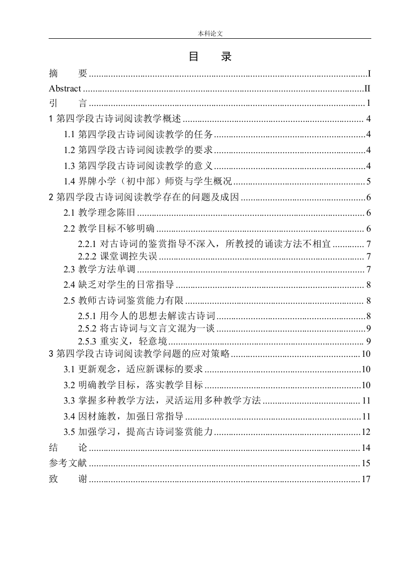 161343108-苟燕琼-第四学段古诗词阅读教学现状与策略研究