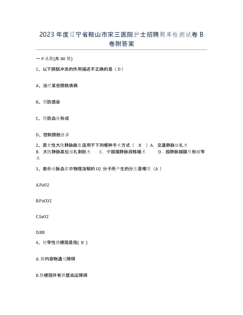 2023年度辽宁省鞍山市宋三医院护士招聘题库检测试卷B卷附答案