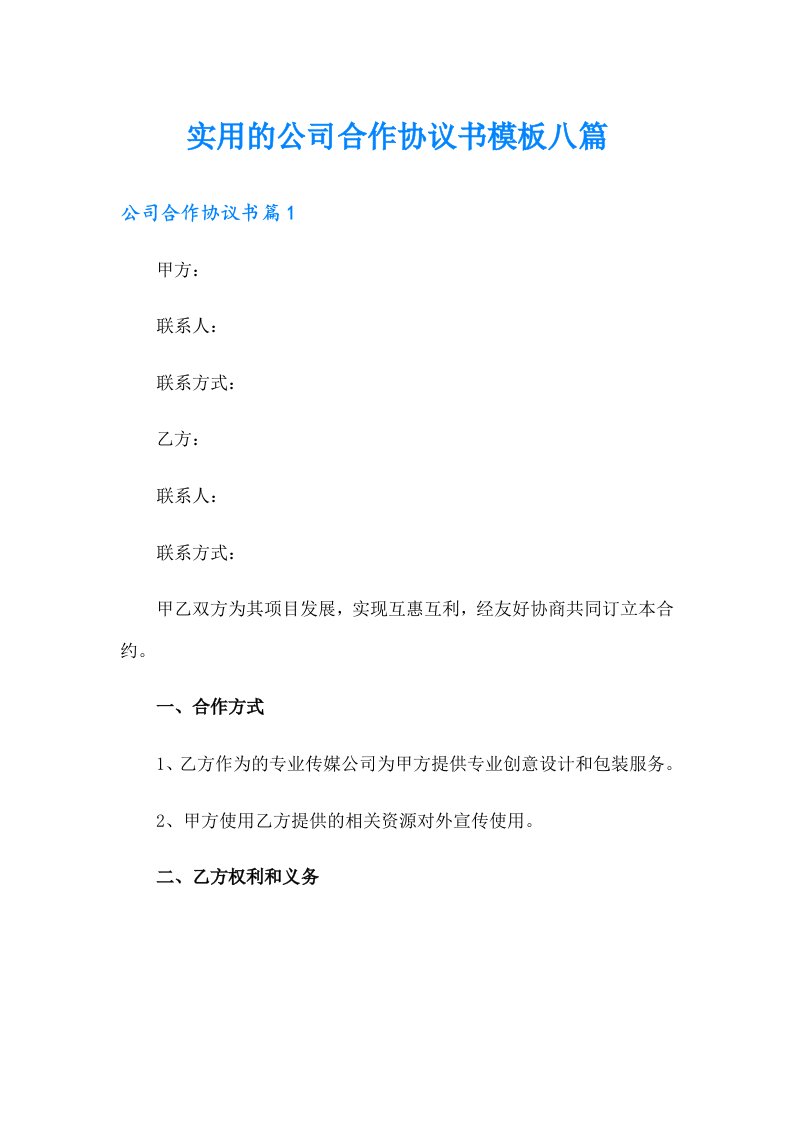 实用的公司合作协议书模板八篇