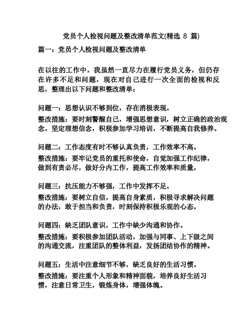 党员个人检视问题及整改清单范文(精选8篇)