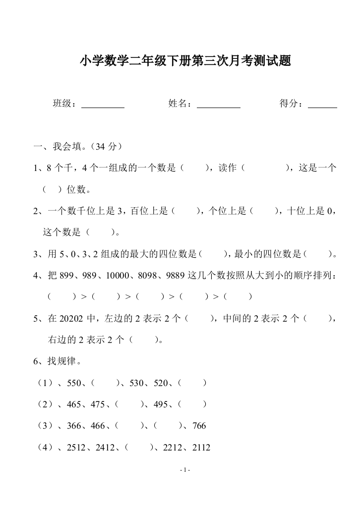 小学数学二年级下册第三次月考测试题1