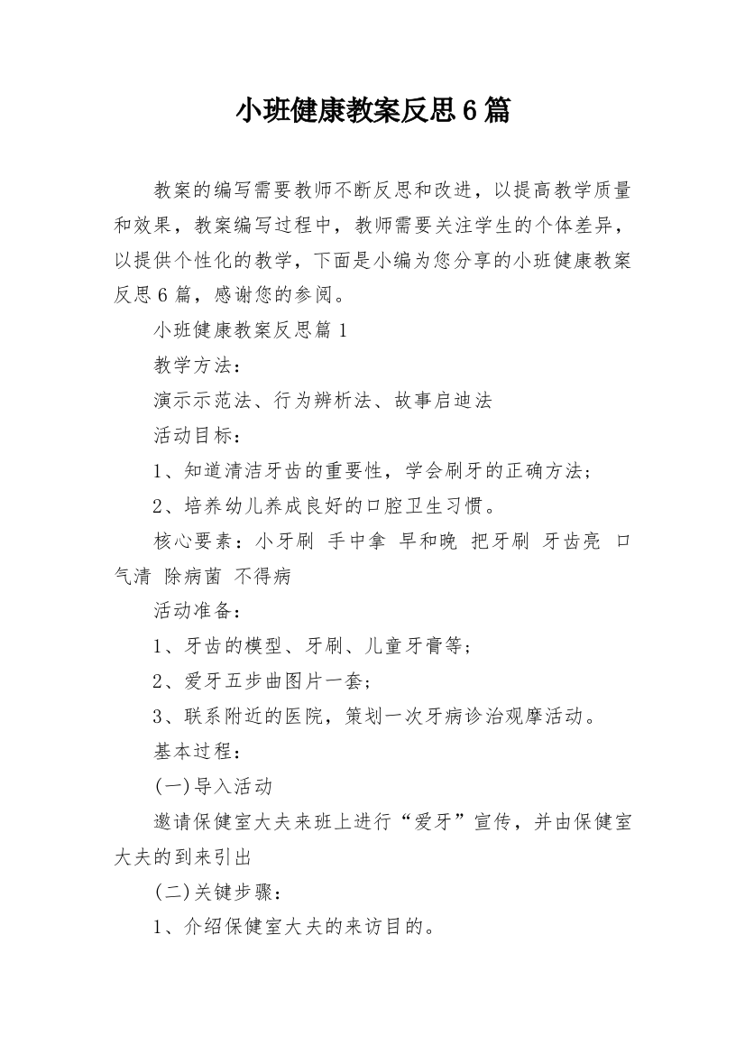 小班健康教案反思6篇