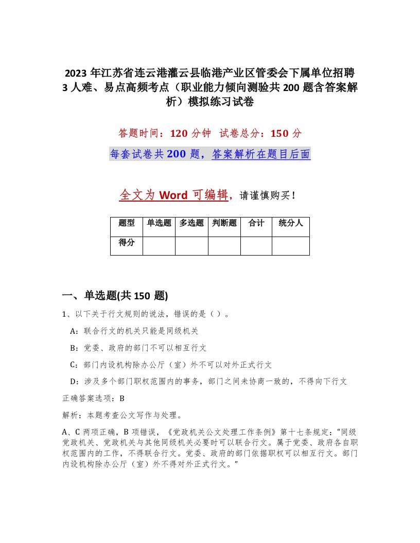 2023年江苏省连云港灌云县临港产业区管委会下属单位招聘3人难易点高频考点职业能力倾向测验共200题含答案解析模拟练习试卷