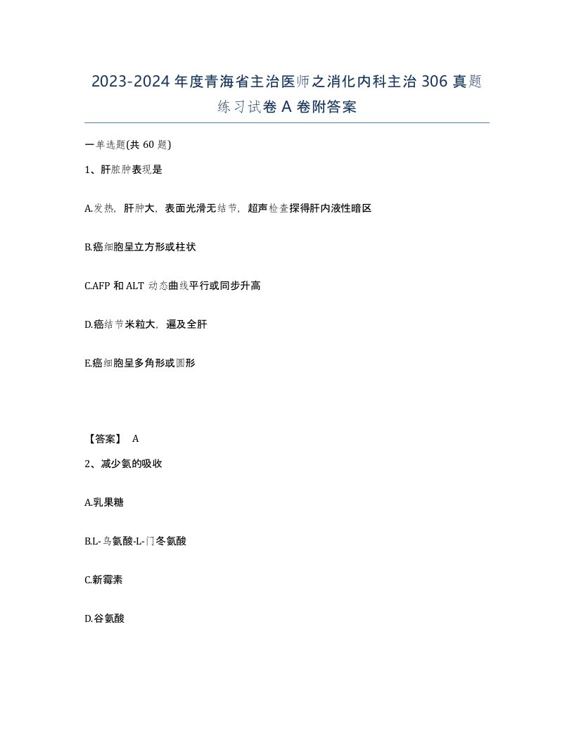 2023-2024年度青海省主治医师之消化内科主治306真题练习试卷A卷附答案