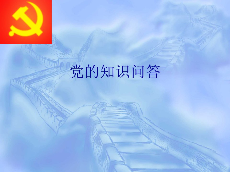 党的知识问答竞赛