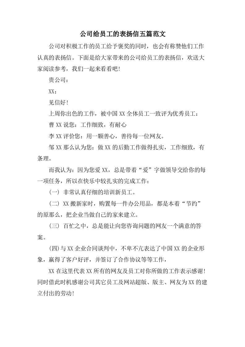 公司给员工的表扬信五篇范文