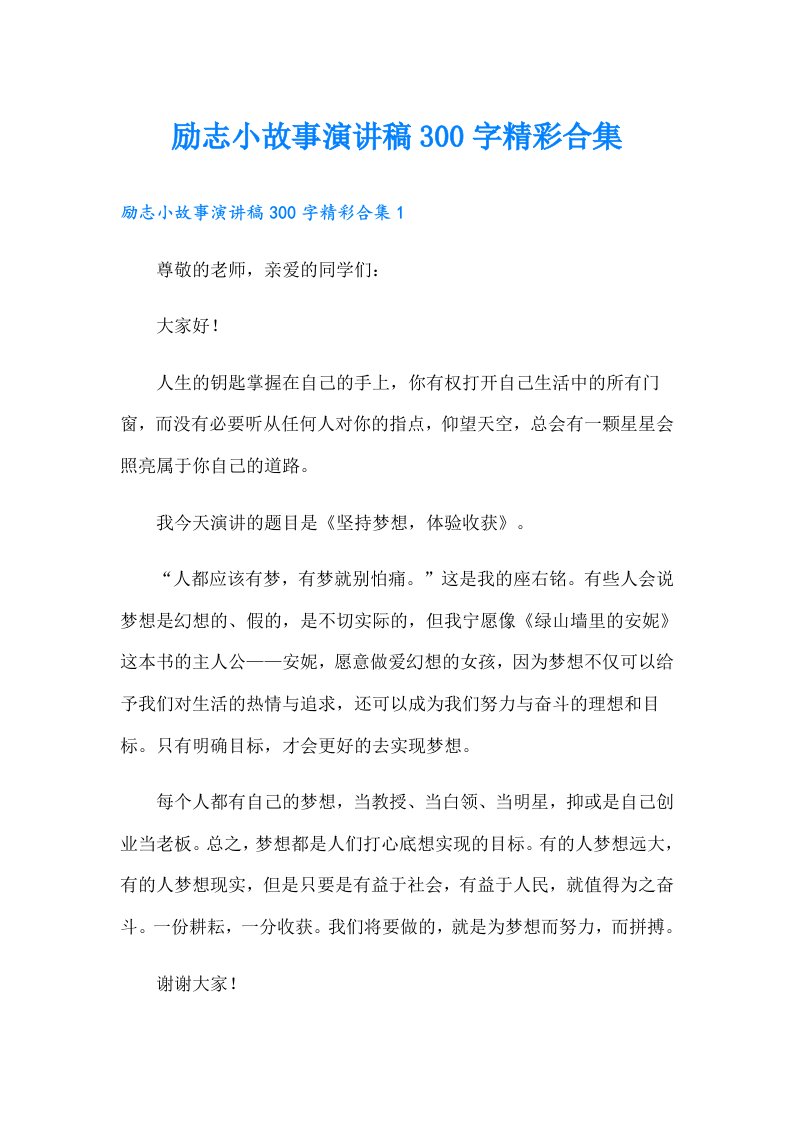 励志小故事演讲稿300字精彩合集