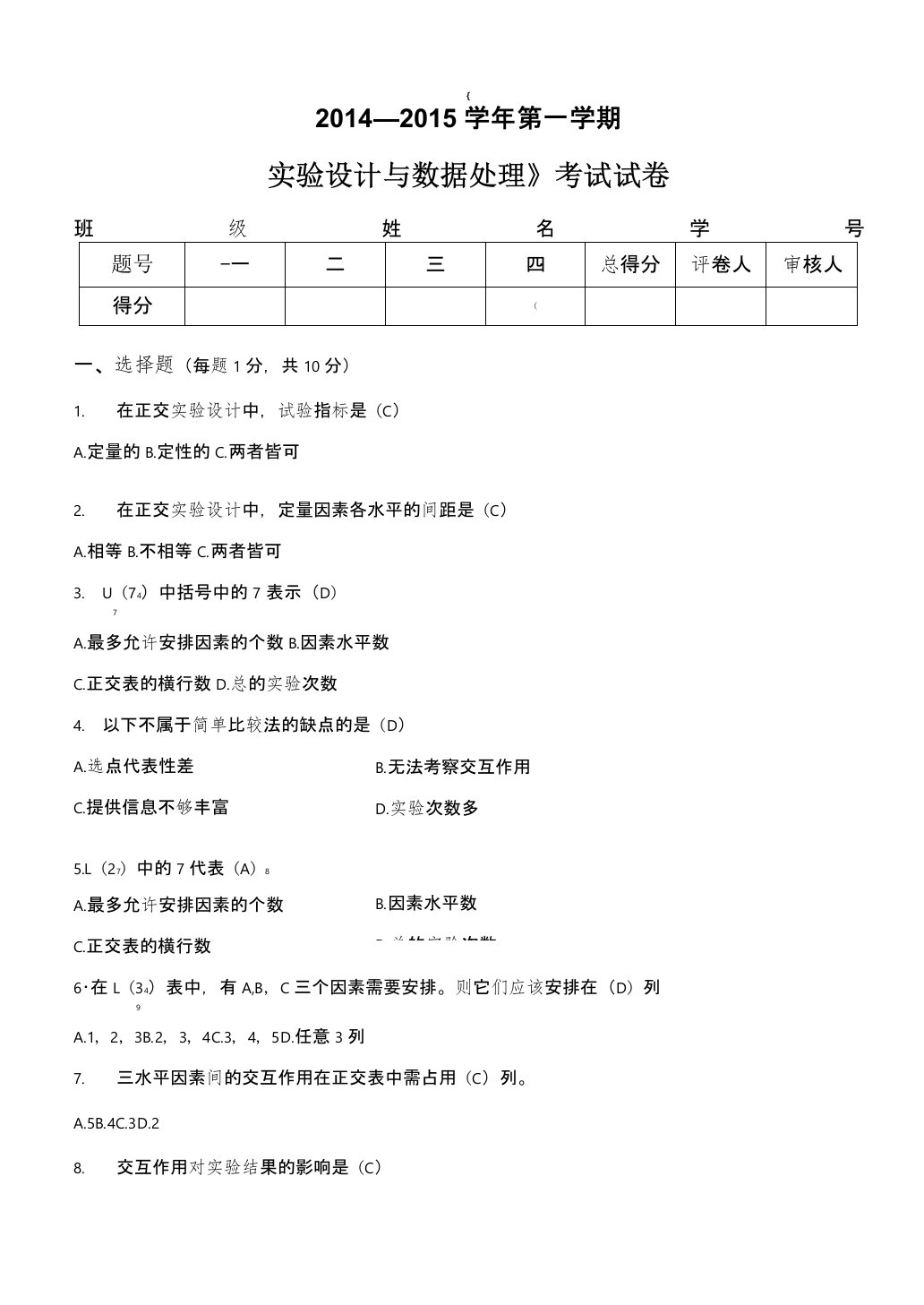 实验设计与数据处理试卷