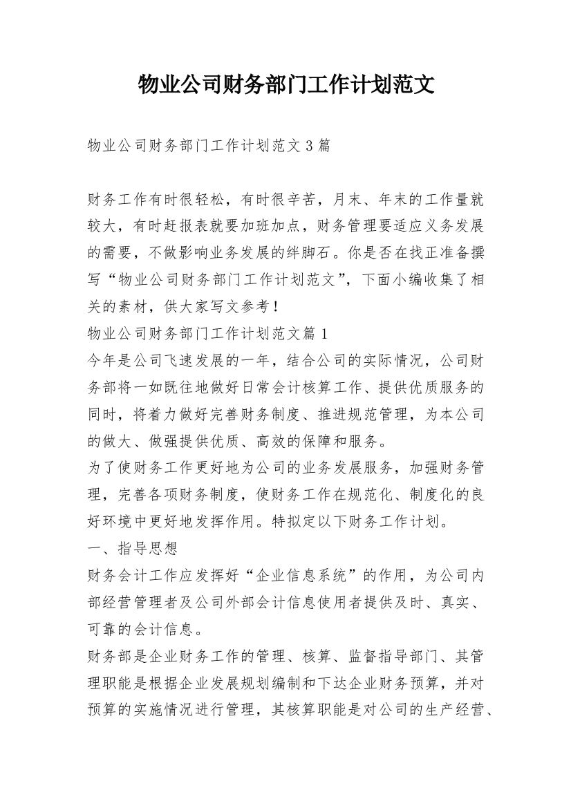 物业公司财务部门工作计划范文