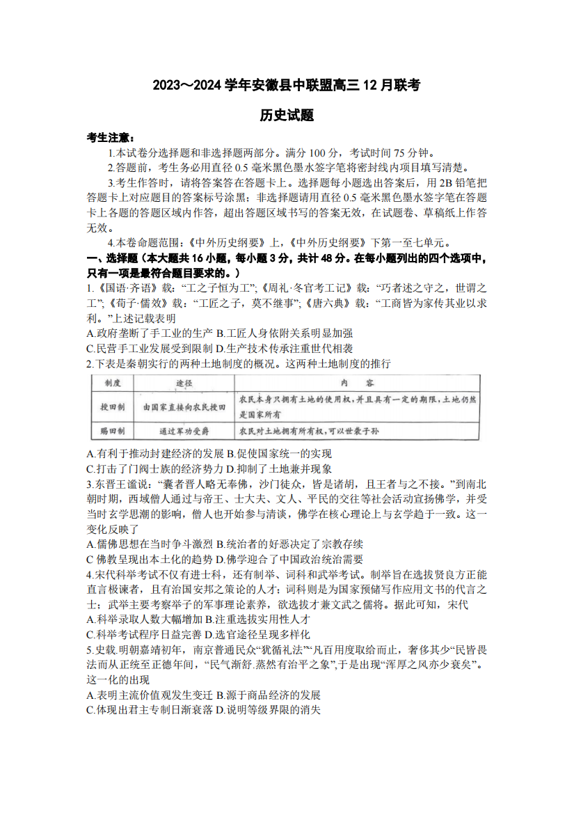 安徽省县中联盟2023-2024学年高三上学期12月联考