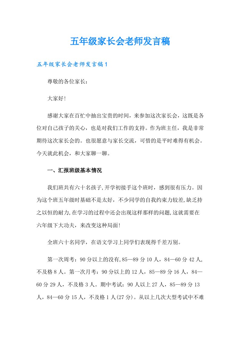 五年级家长会老师发言稿