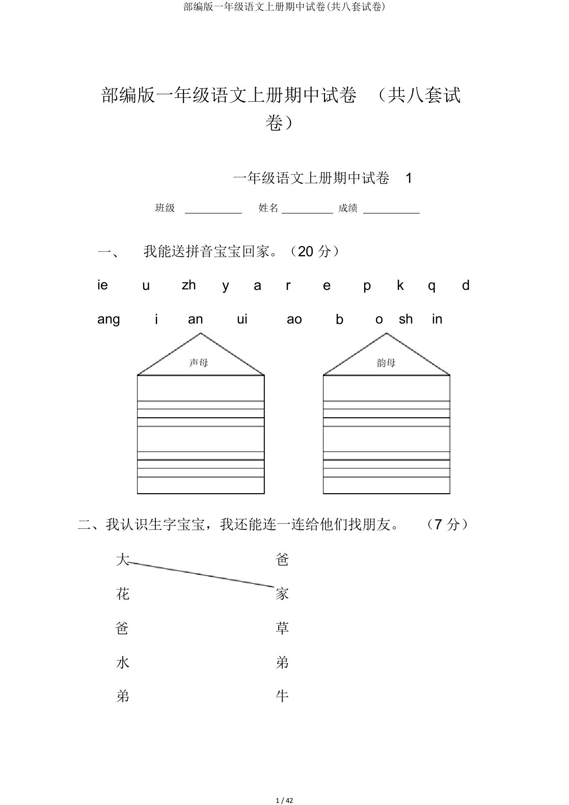 部编版一年级语文上册期中试卷共八套试卷