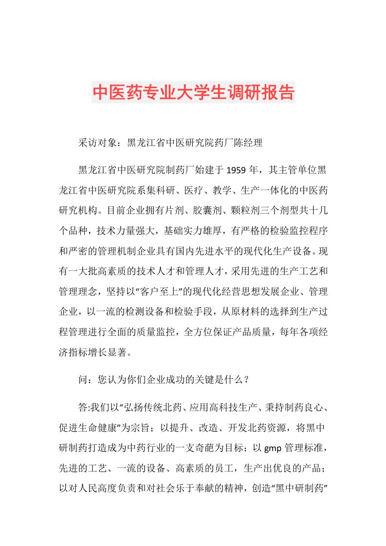 中医药专业大学生调研报告