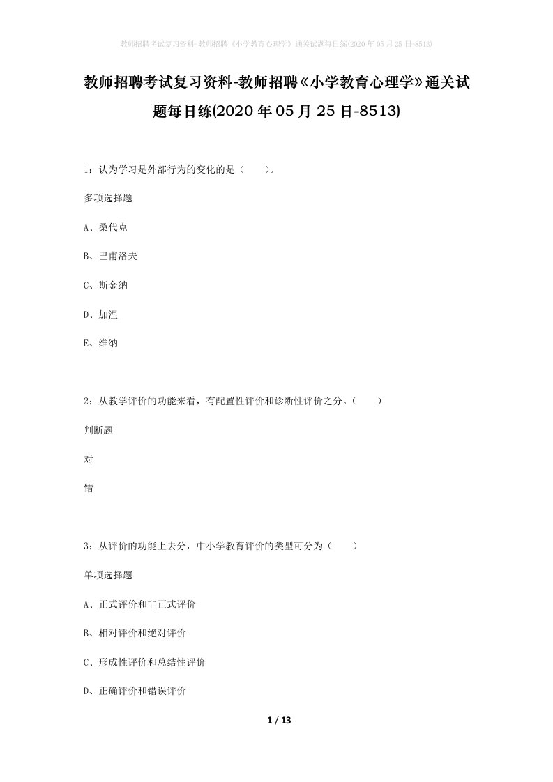 教师招聘考试复习资料-教师招聘小学教育心理学通关试题每日练2020年05月25日-8513