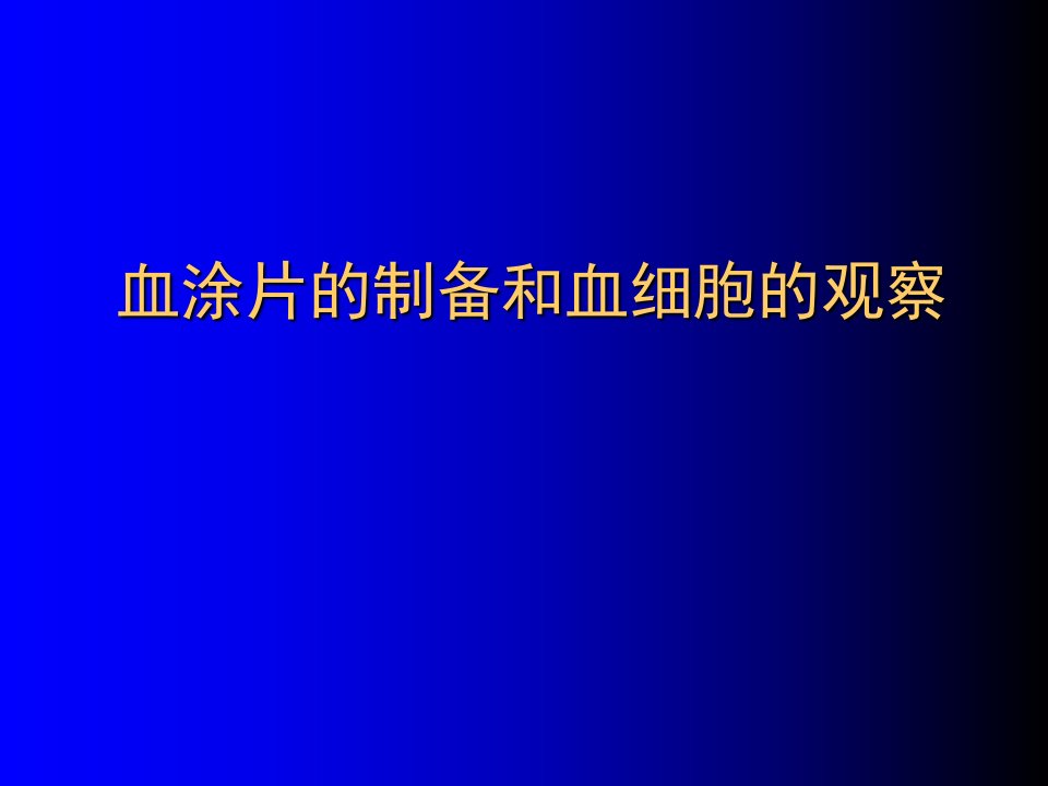 血涂片的制备及血细胞的观察