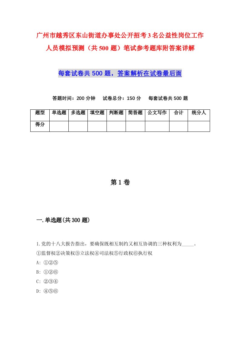 广州市越秀区东山街道办事处公开招考3名公益性岗位工作人员模拟预测共500题笔试参考题库附答案详解