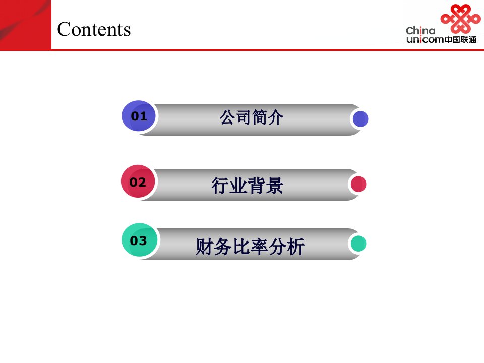 中国联通财务分析19页PPT