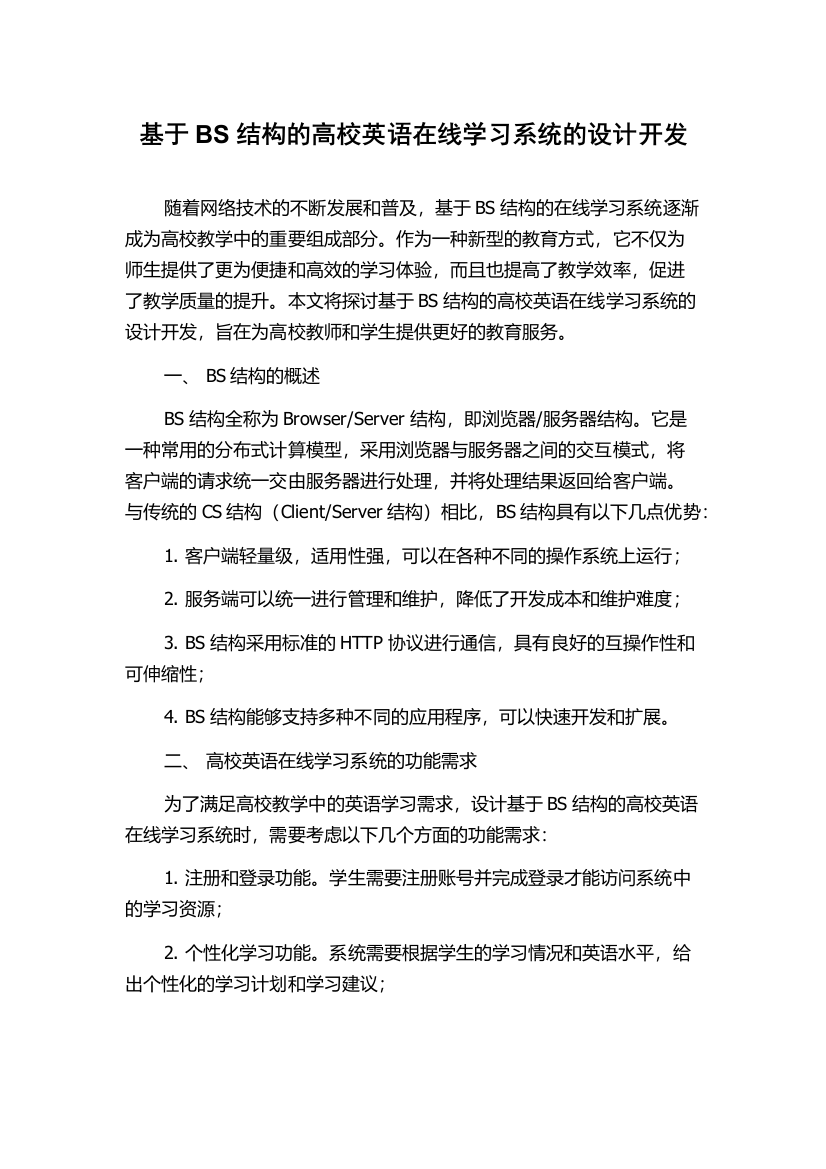 基于BS结构的高校英语在线学习系统的设计开发