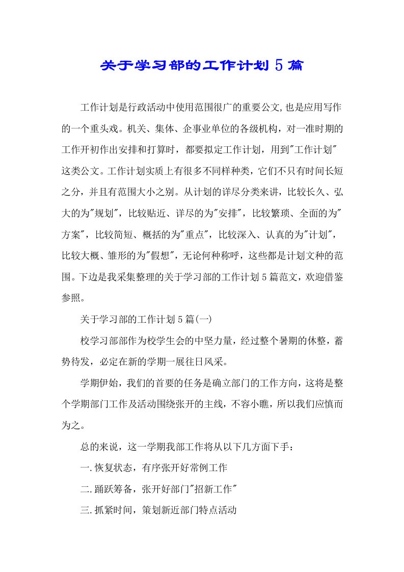 关于学习部工作计划5篇