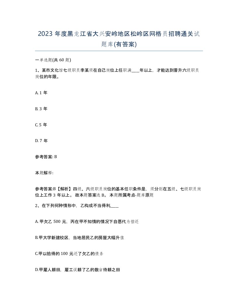 2023年度黑龙江省大兴安岭地区松岭区网格员招聘通关试题库有答案