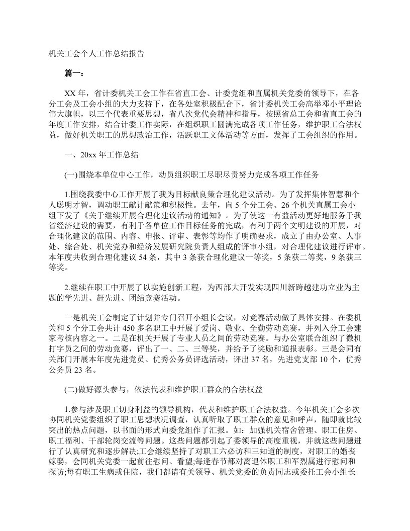 机关工会个人工作总结报告工会工作总结