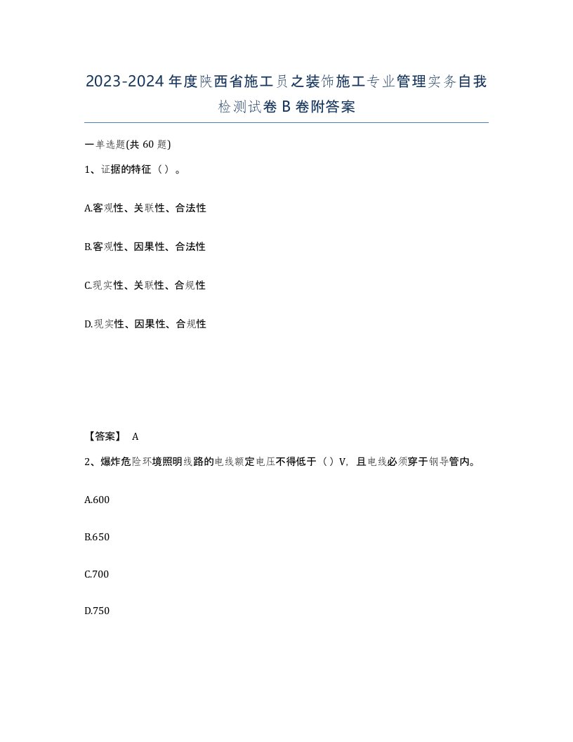 2023-2024年度陕西省施工员之装饰施工专业管理实务自我检测试卷B卷附答案