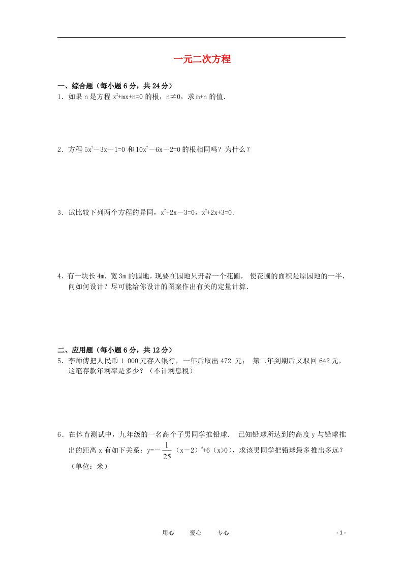 九年级数学上册一元二次方程同步练习1华东师大版