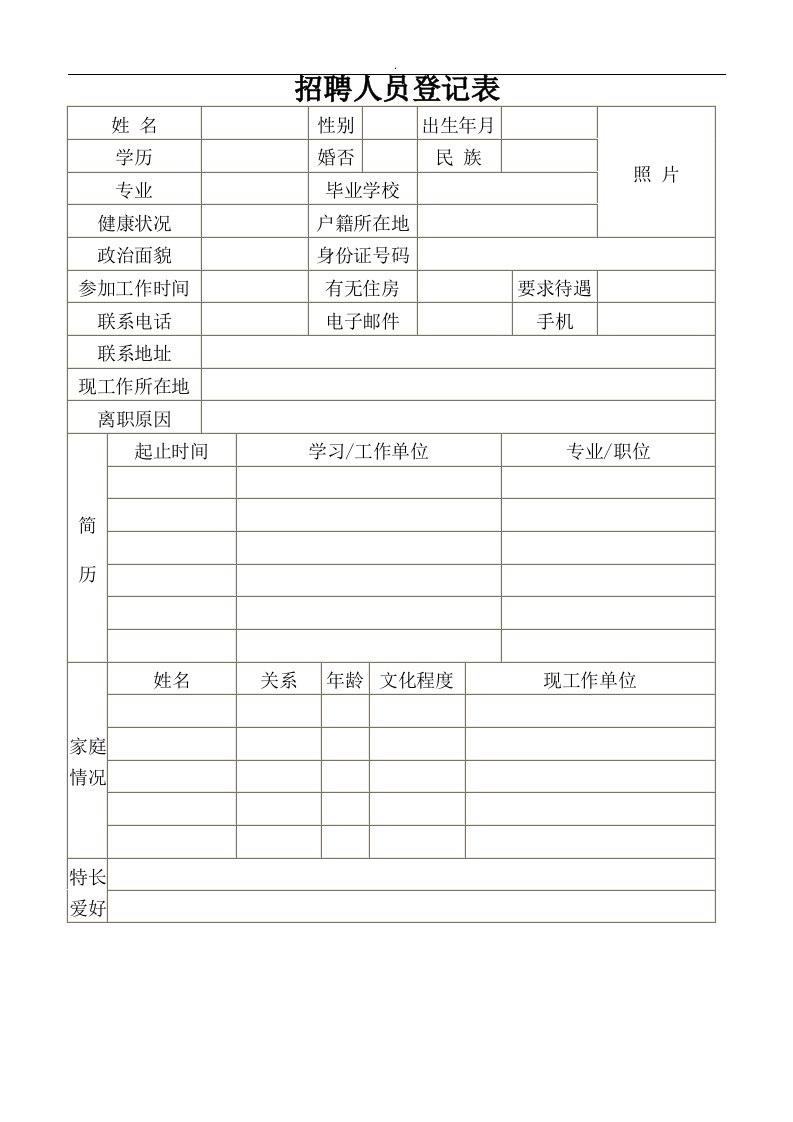 招聘人员登记表填写模板精选word范本