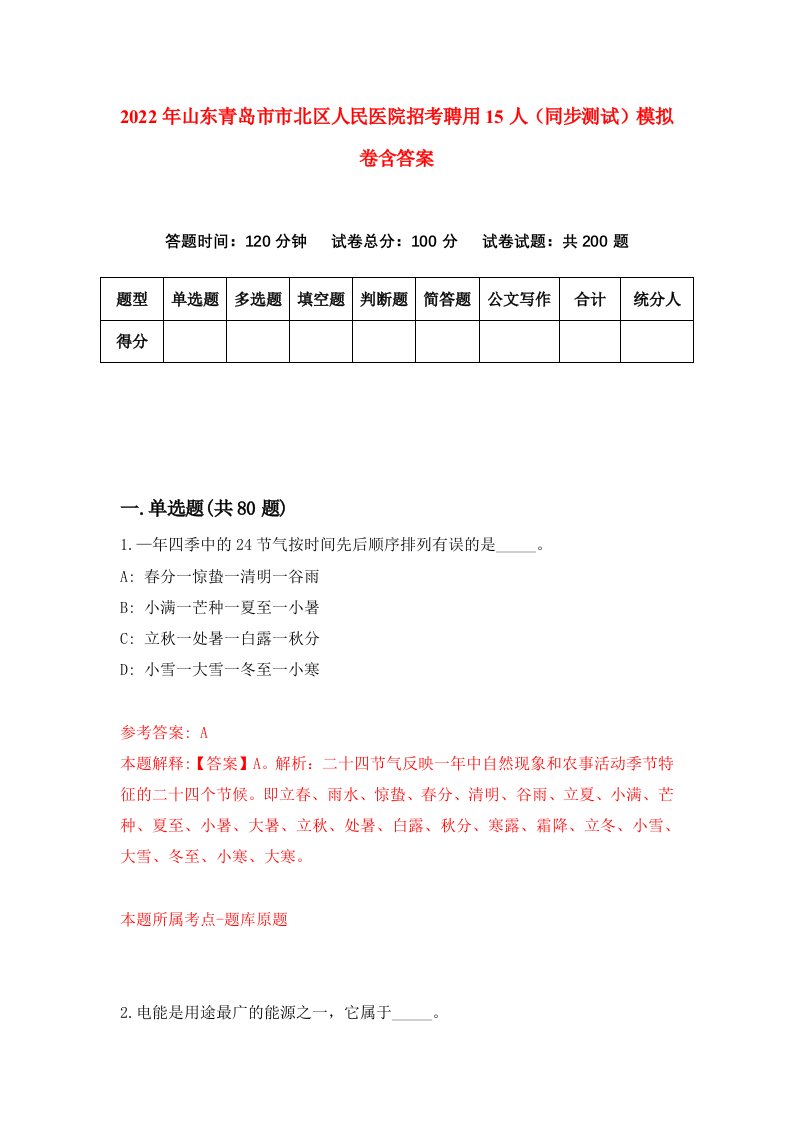 2022年山东青岛市市北区人民医院招考聘用15人同步测试模拟卷含答案5