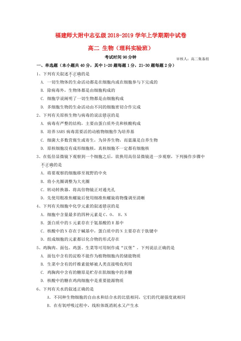 福建省师大附中2018-2019学年高二生物上学期期中试题实验班