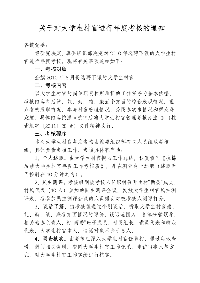 关于对大学生村官进行考核的通知[1]1