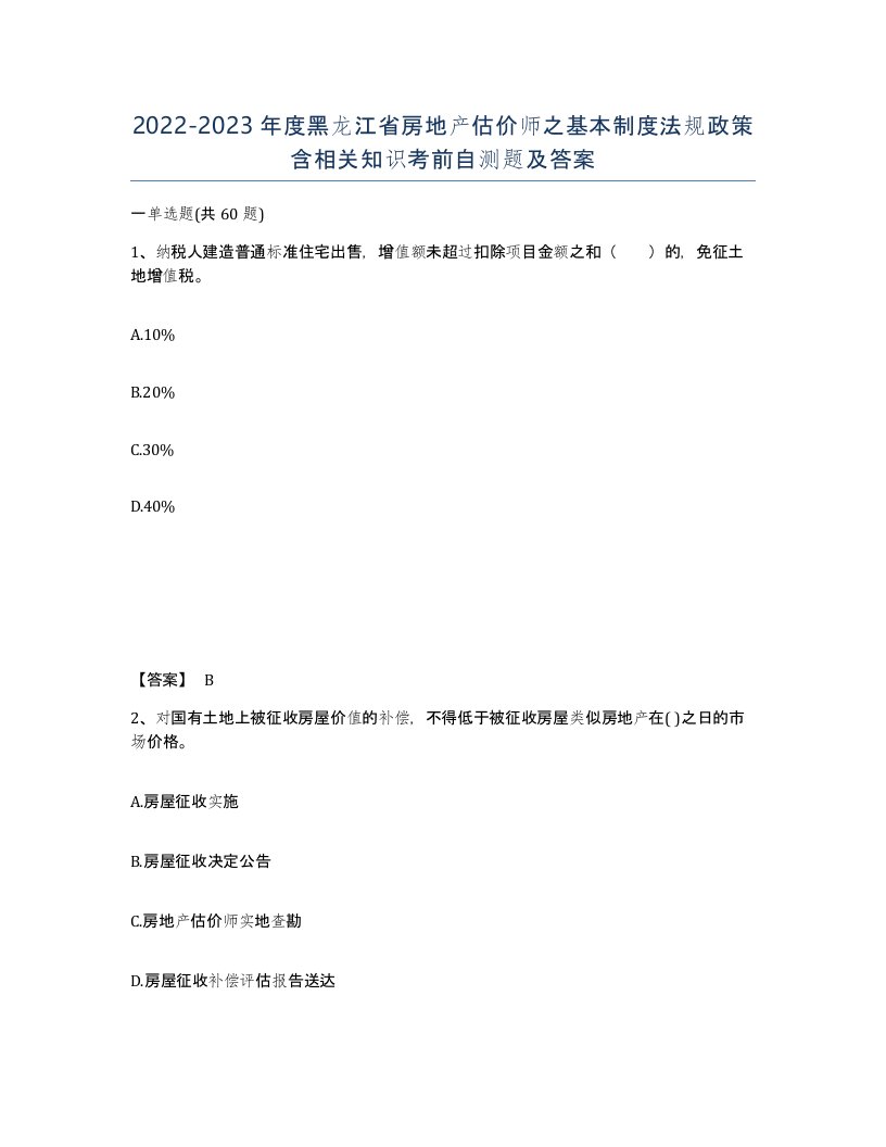 2022-2023年度黑龙江省房地产估价师之基本制度法规政策含相关知识考前自测题及答案