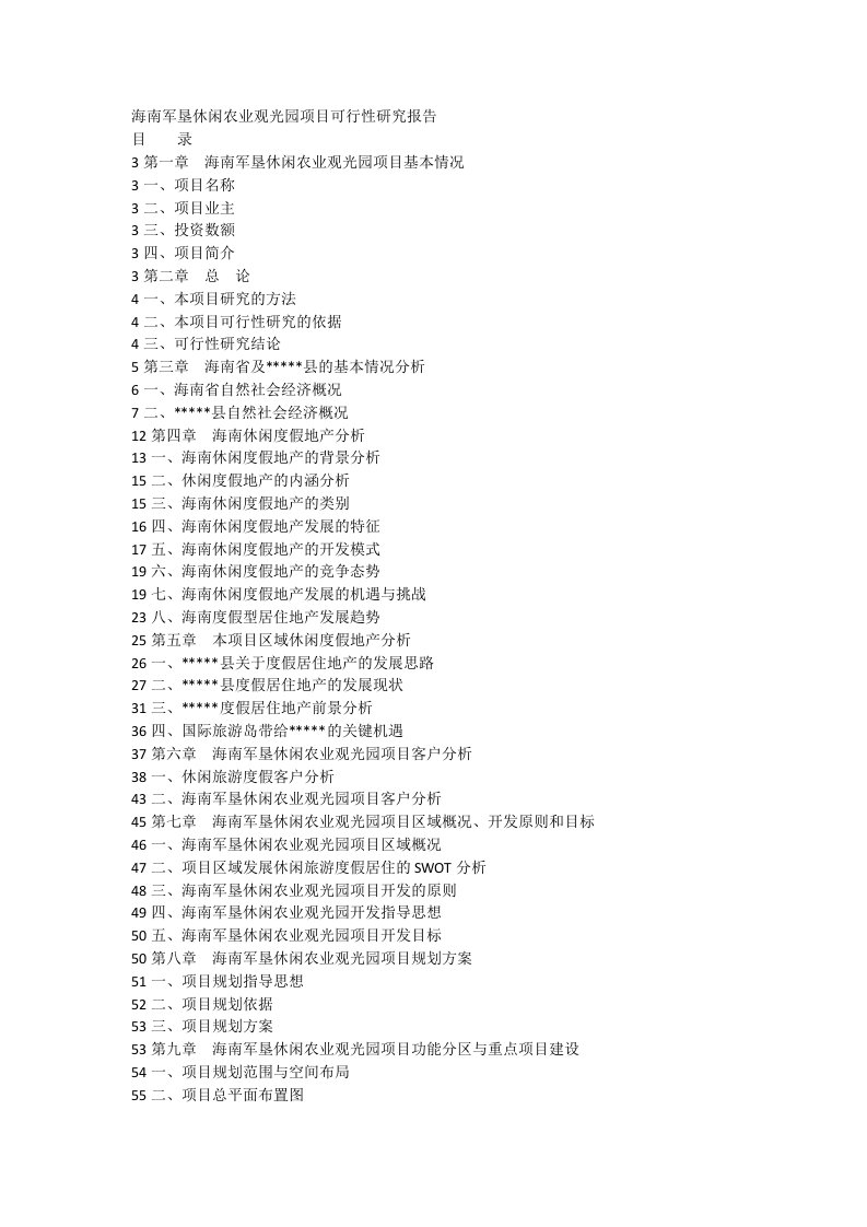 海南军垦休闲农业观光园项目可行性研究报告_[全文]