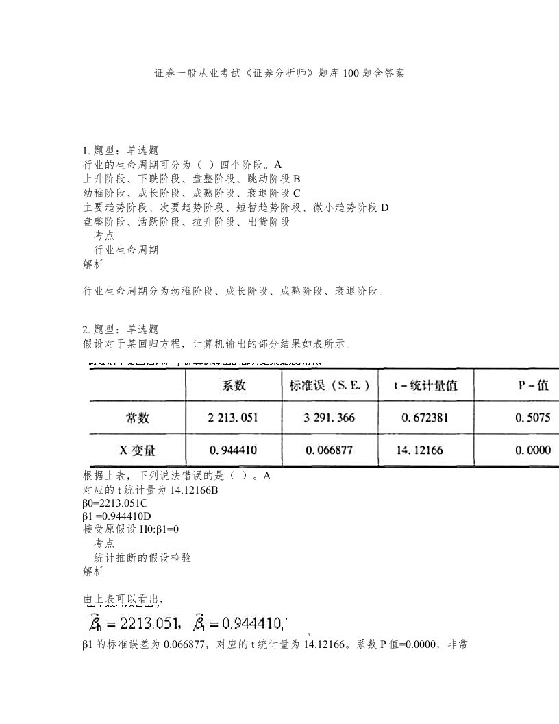 证券一般从业考试证券分析师题库100题含答案第928版