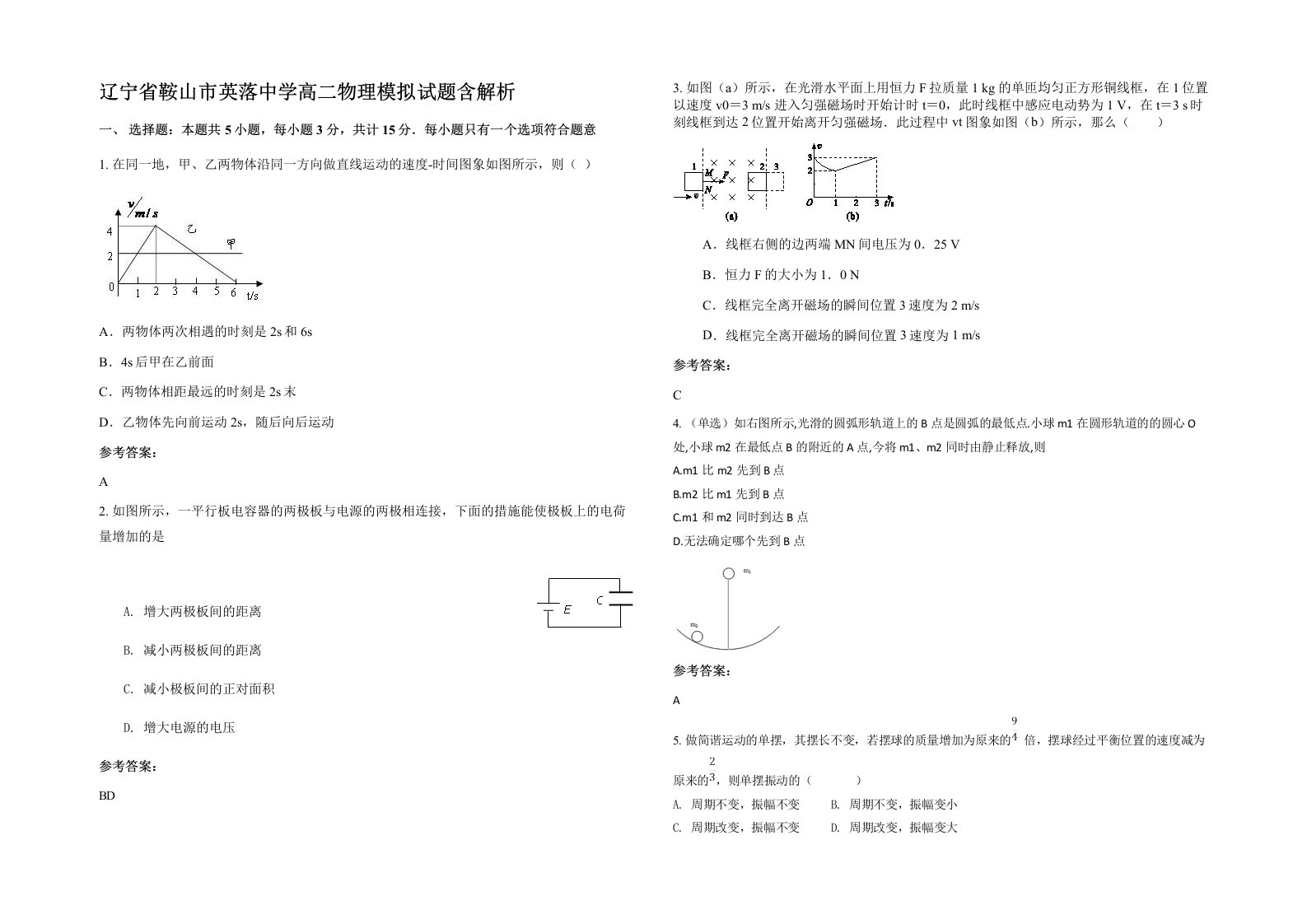 辽宁省鞍山市英落中学高二物理模拟试题含解析