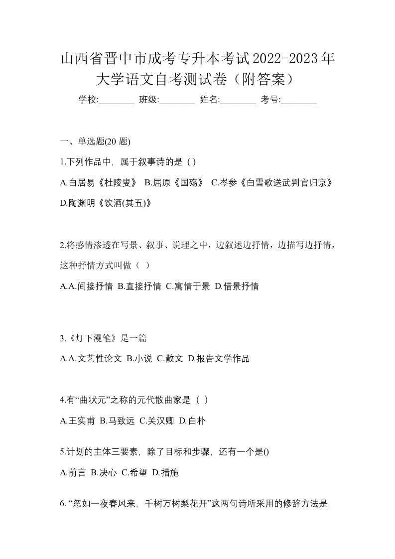 山西省晋中市成考专升本考试2022-2023年大学语文自考测试卷附答案