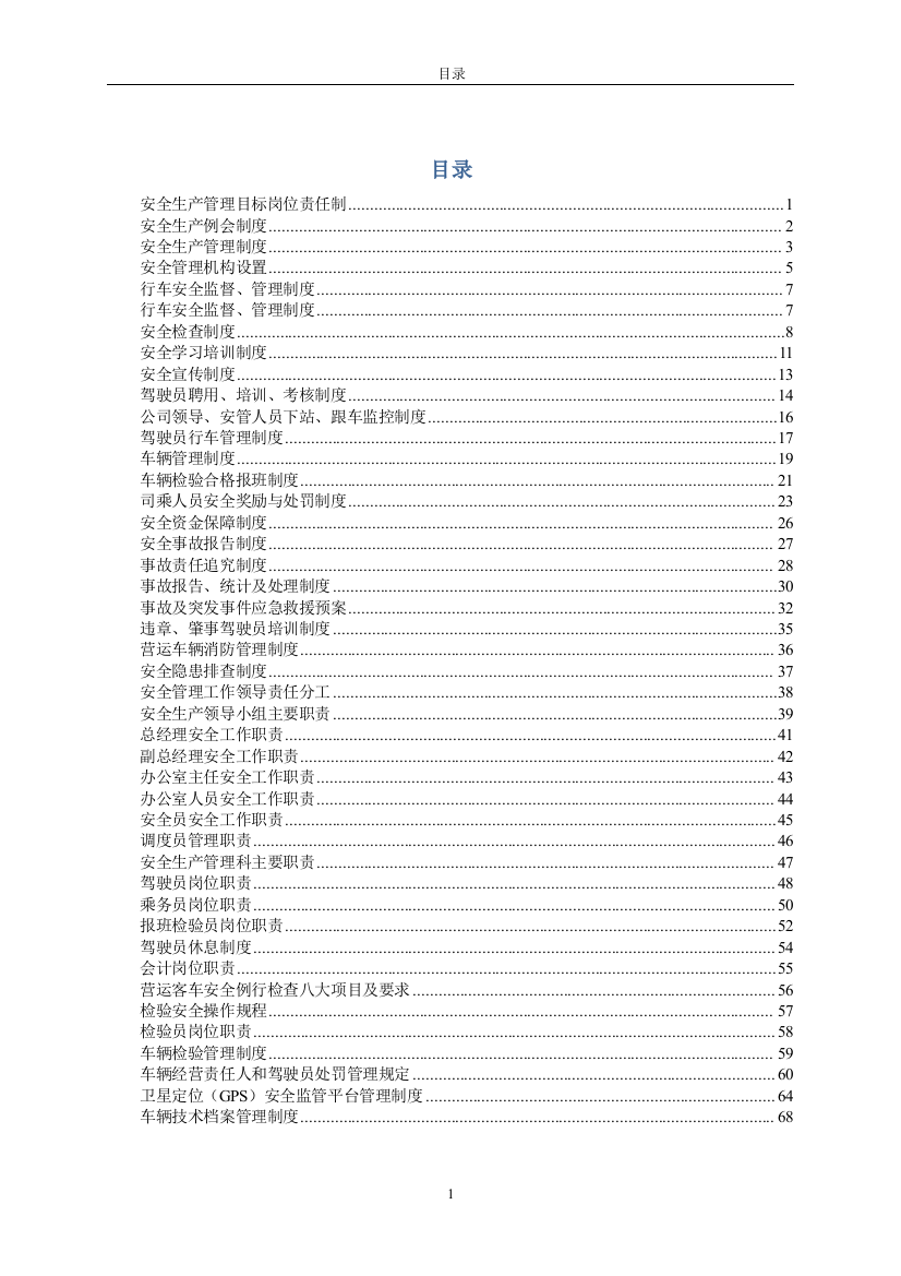 道路运输企业管理规章制度(DOC71页)