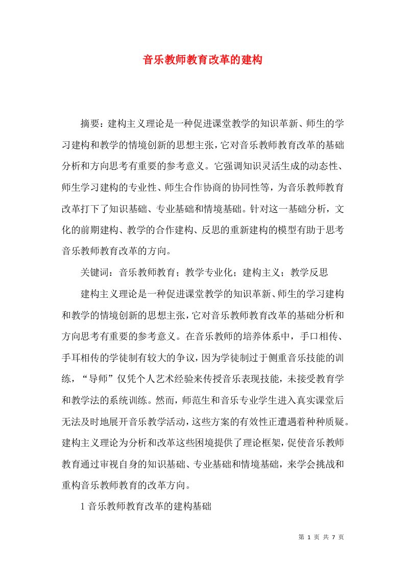 音乐教师教育改革的建构