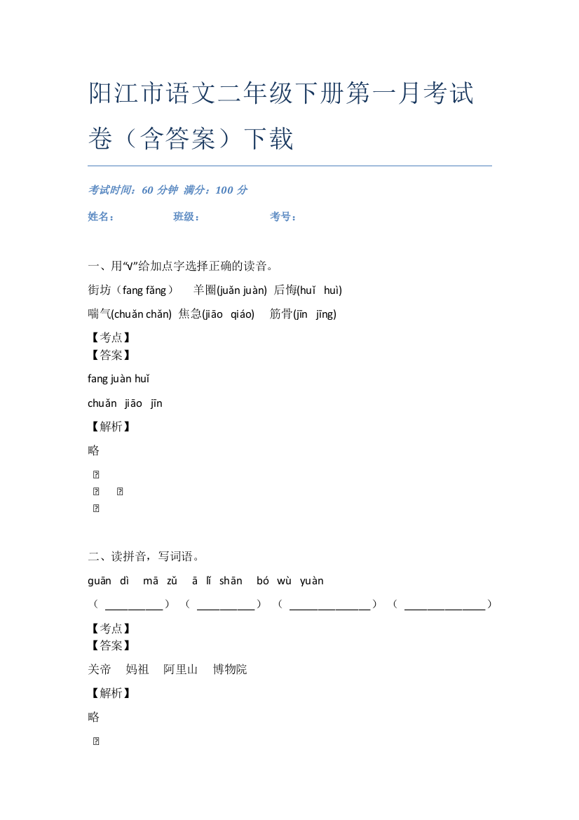 阳江市语文二年级下册第一月考试卷(含答案)下载