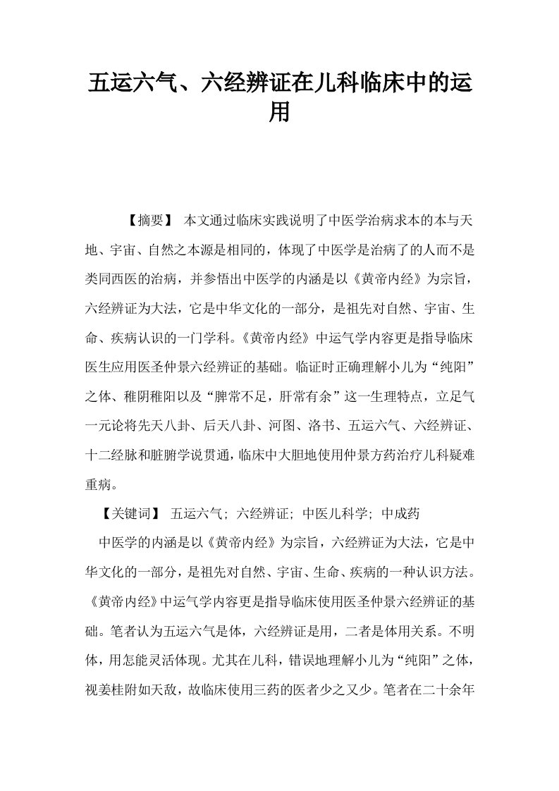 五运六气六经辨证在儿科临床中的运用