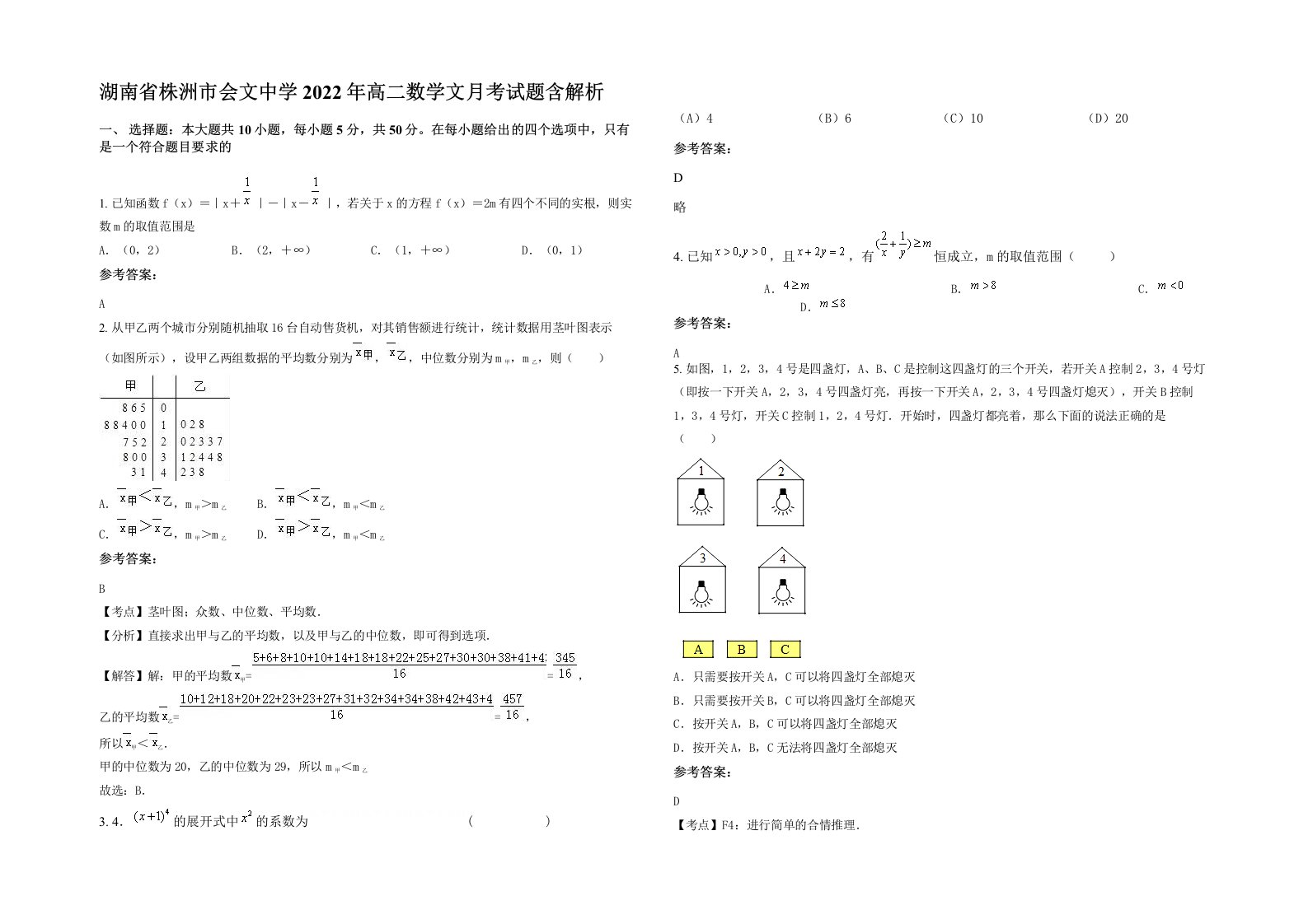 湖南省株洲市会文中学2022年高二数学文月考试题含解析