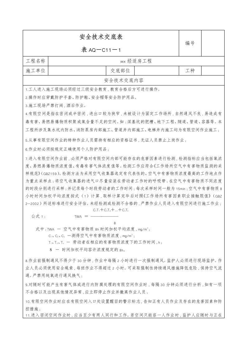 有限空间作业安全技术交底大全