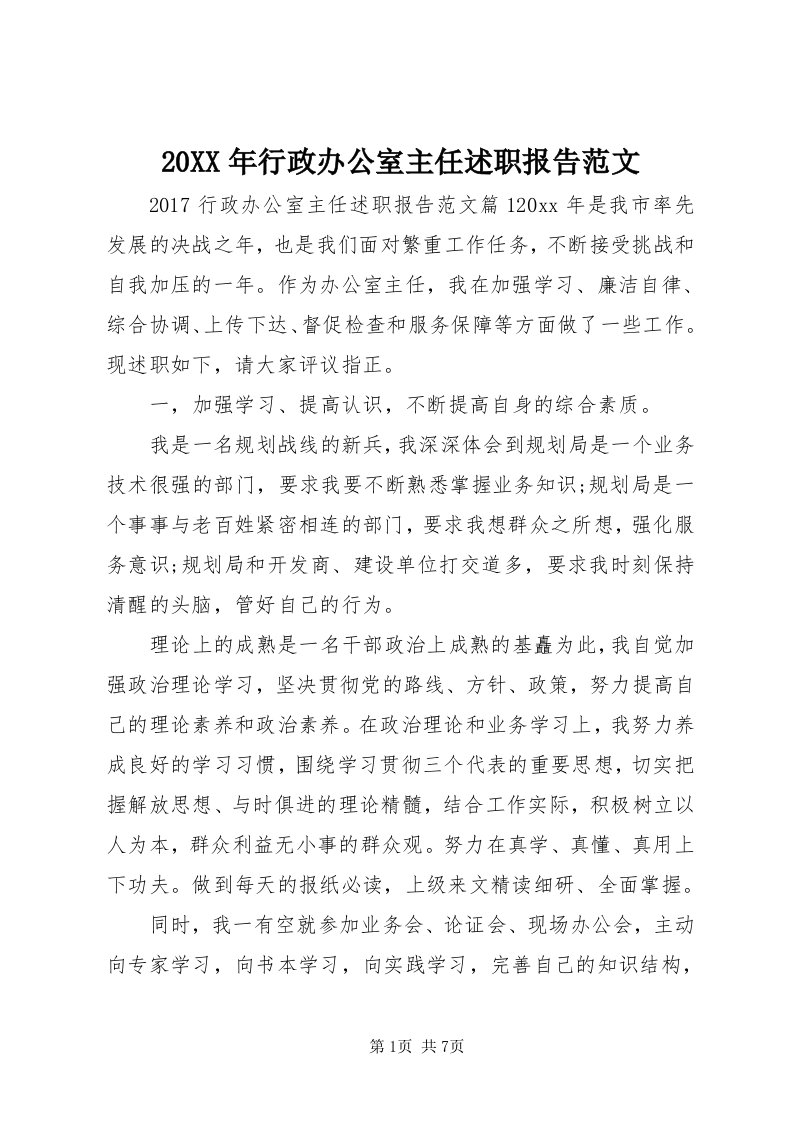 4某年行政办公室主任述职报告范文