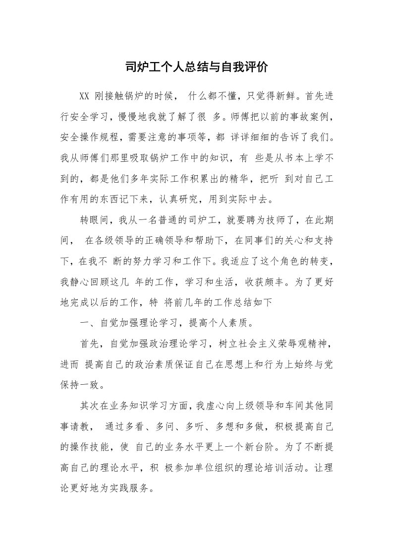 工作总结_872390_司炉工个人总结与自我评价