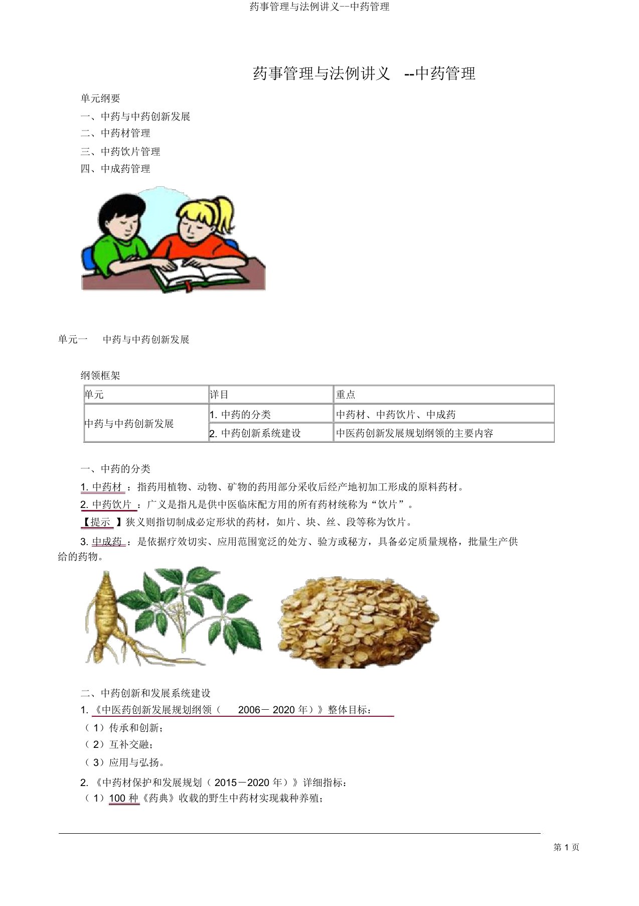 药事管理与法规讲义--中药管理