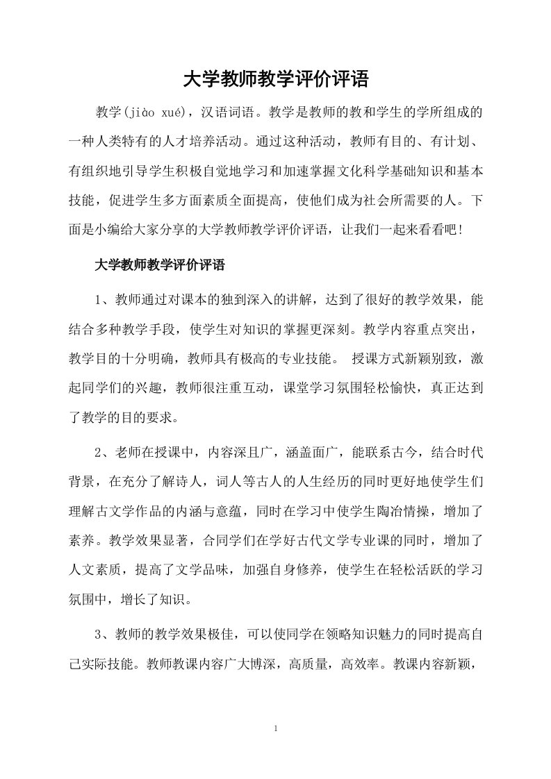 大学教师教学评价评语