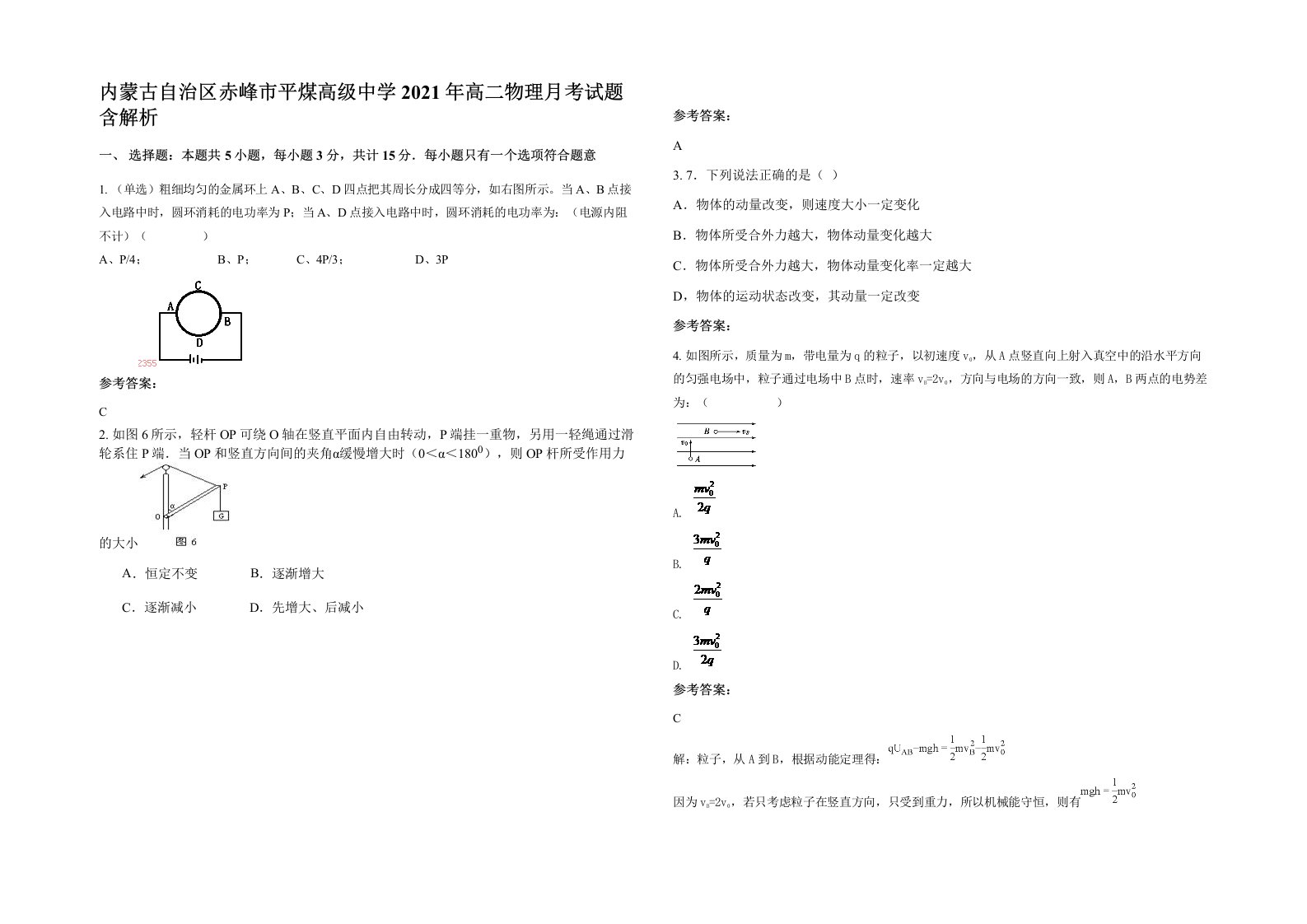 内蒙古自治区赤峰市平煤高级中学2021年高二物理月考试题含解析