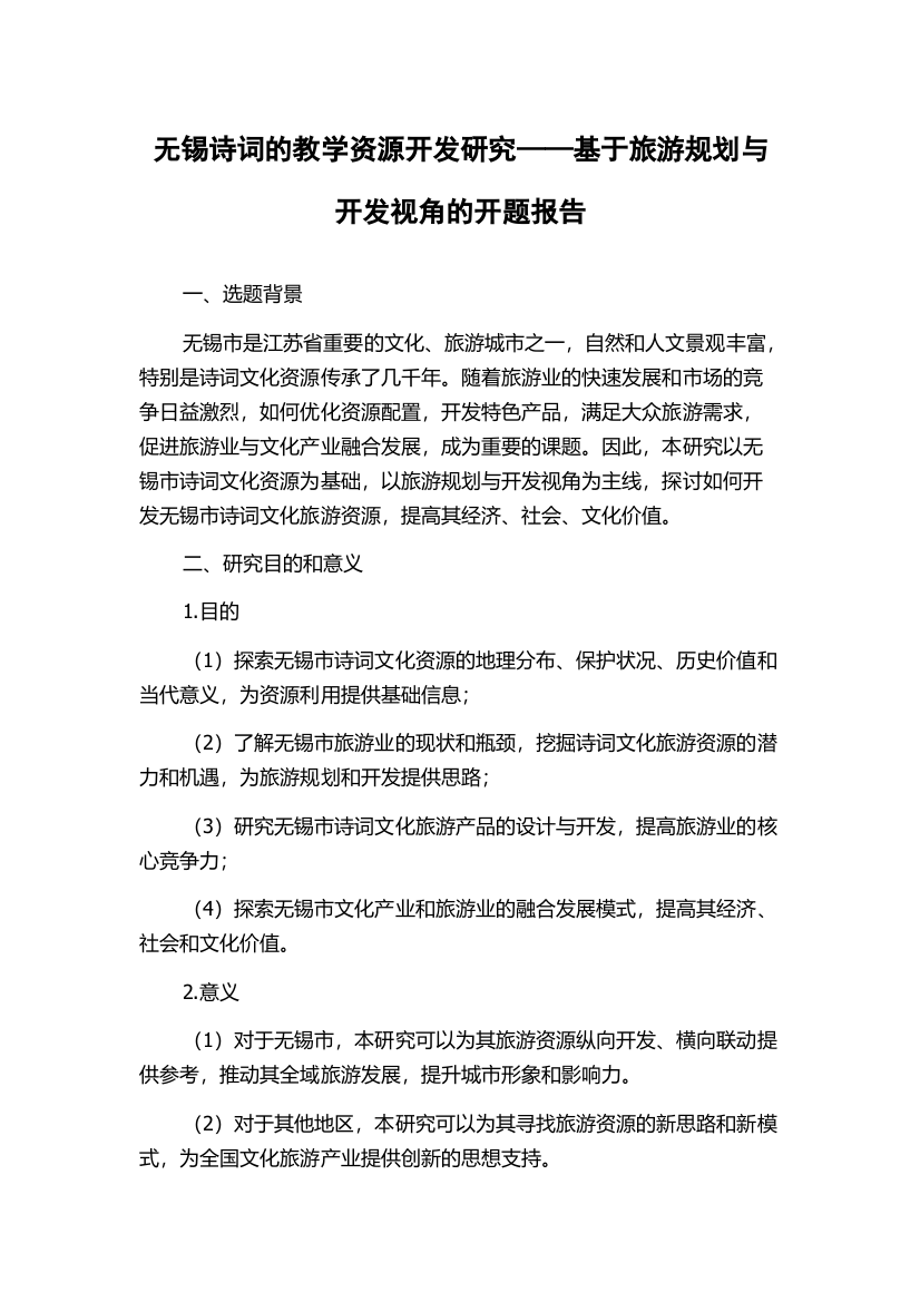 无锡诗词的教学资源开发研究——基于旅游规划与开发视角的开题报告