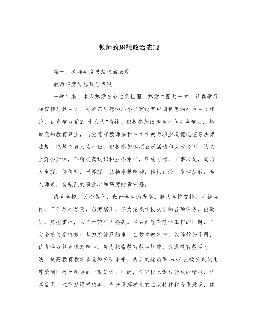 教师的思想政治表现